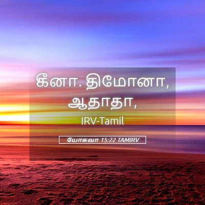 Picture 05 - யோசுவா 15:22 TAMIRV - கீனா. திமோனா, - Bible Verse Picture