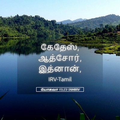 Picture 05 - யோசுவா 15:23 TAMIRV - கேதேஸ், ஆத்சோர், - Bible Verse Picture