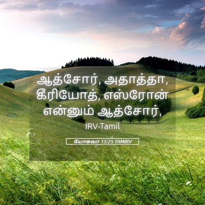 Picture 05 - யோசுவா 15:25 TAMIRV - ஆத்சோர், அதாத்தா, - Bible Verse Picture