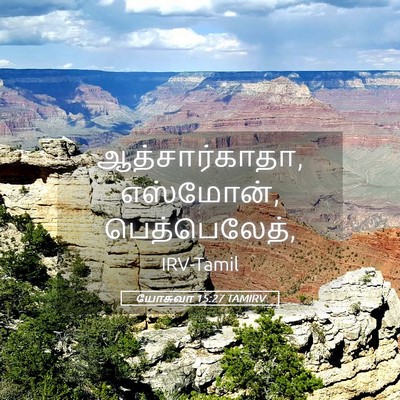 Picture 05 - யோசுவா 15:27 TAMIRV - ஆத்சார்காதா, - Bible Verse Picture