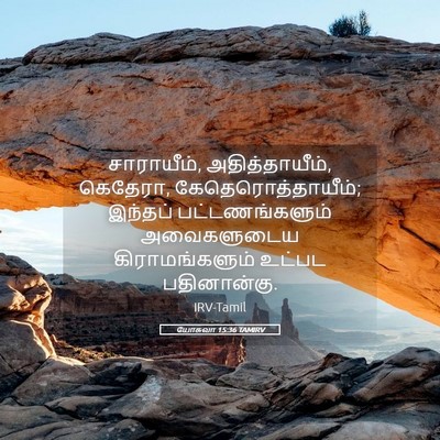 Picture 05 - யோசுவா 15:36 TAMIRV - சாராயீம், - Bible Verse Picture