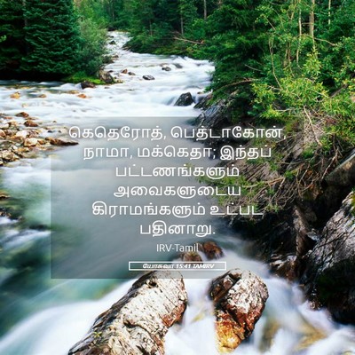 Picture 05 - யோசுவா 15:41 TAMIRV - கெதெரோத், - Bible Verse Picture