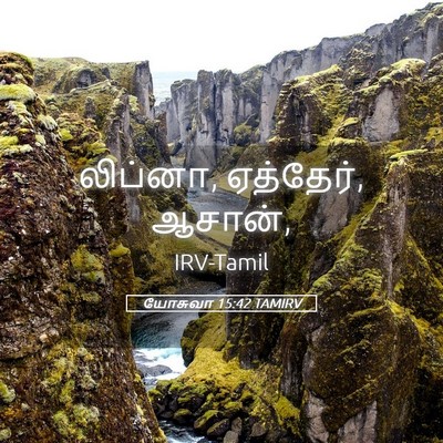 Picture 05 - யோசுவா 15:42 TAMIRV - லிப்னா, ஏத்தேர், - Bible Verse Picture