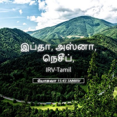 Picture 05 - யோசுவா 15:43 TAMIRV - இப்தா, அஸ்னா, - Bible Verse Picture