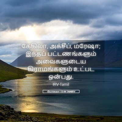 Picture 05 - யோசுவா 15:44 TAMIRV - கேகிலா, அக்சீப், - Bible Verse Picture