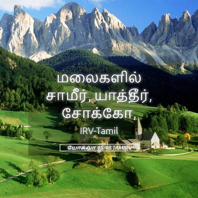 Picture 05 - யோசுவா 15:48 TAMIRV - மலைகளில் சாமீர், - Bible Verse Picture