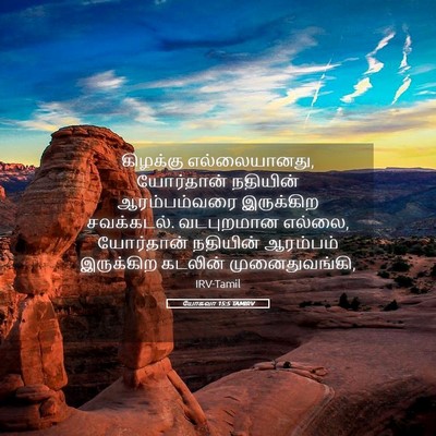Picture 05 - யோசுவா 15:5 TAMIRV - கிழக்கு - Bible Verse Picture