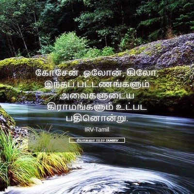 Picture 05 - யோசுவா 15:51 TAMIRV - கோசேன், ஓலோன், - Bible Verse Picture