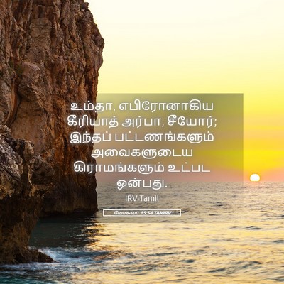 Picture 05 - யோசுவா 15:54 TAMIRV - உம்தா, எபிரோனாகிய - Bible Verse Picture