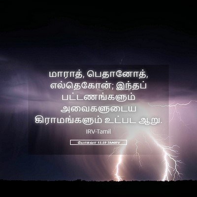 Picture 05 - யோசுவா 15:59 TAMIRV - மாராத், பெதானோத், - Bible Verse Picture