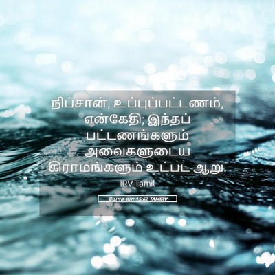 Picture 05 - யோசுவா 15:62 TAMIRV - நிப்சான், - Bible Verse Picture
