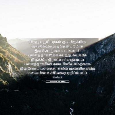 Picture 05 - யோசுவா 15:8 TAMIRV - பிறகு எபூசியர்கள் - Bible Verse Picture