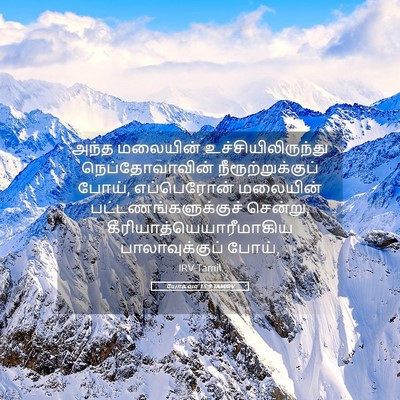 Picture 05 - யோசுவா 15:9 TAMIRV - அந்த மலையின் - Bible Verse Picture