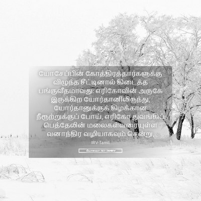Picture 05 - யோசுவா 16:1 TAMIRV - யோசேப்பின் - Bible Verse Picture