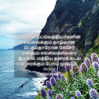 Picture 05 - யோசுவா 16:3 TAMIRV - மேற்கே - Bible Verse Picture