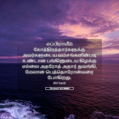 Picture 05 - யோசுவா 16:5 TAMIRV - எப்பிராயீம் - Bible Verse Picture