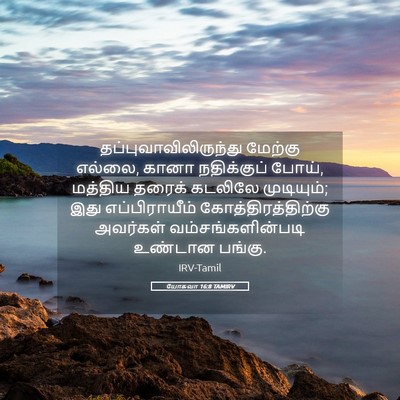 Picture 05 - யோசுவா 16:8 TAMIRV -  - Bible Verse Picture