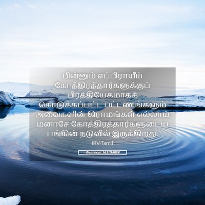 Picture 05 - யோசுவா 16:9 TAMIRV - பின்னும் - Bible Verse Picture