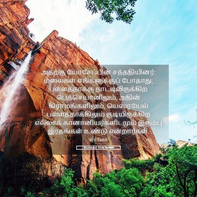 Picture 05 - யோசுவா 17:16 TAMIRV - அதற்கு யோசேப்பின் - Bible Verse Picture