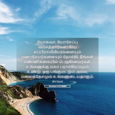 Picture 05 - யோசுவா 17:17 TAMIRV - யோசுவா, யோசேப்பு - Bible Verse Picture