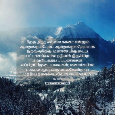 Picture 05 - யோசுவா 17:9 TAMIRV - பிறகு அந்த எல்லை - Bible Verse Picture