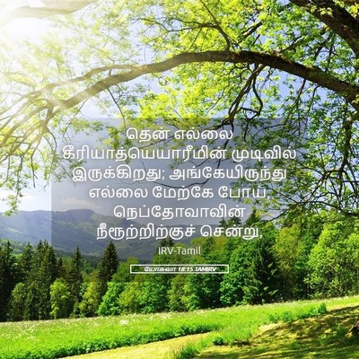 Picture 05 - யோசுவா 18:15 TAMIRV - தென் எல்லை - Bible Verse Picture