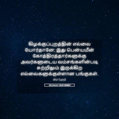 Picture 05 - யோசுவா 18:20 TAMIRV -  - Bible Verse Picture