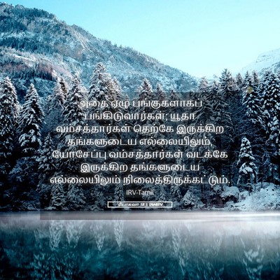 Picture 05 - யோசுவா 18:5 TAMIRV - அதை ஏழு - Bible Verse Picture