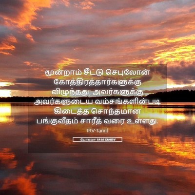 Picture 05 - யோசுவா 19:10 TAMIRV - மூன்றாம் சீட்டு - Bible Verse Picture