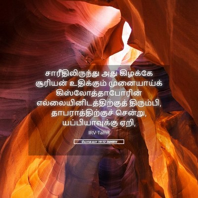 Picture 05 - யோசுவா 19:12 TAMIRV - சாரீதிலிருந்து - Bible Verse Picture