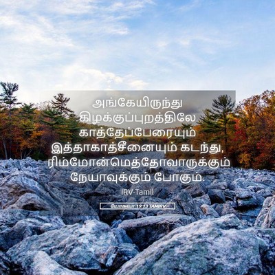 Picture 05 - யோசுவா 19:13 TAMIRV - அங்கேயிருந்து - Bible Verse Picture