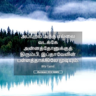 Picture 05 - யோசுவா 19:14 TAMIRV - அப்புறம் அந்த - Bible Verse Picture