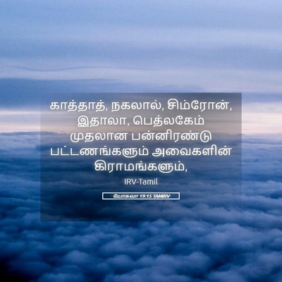Picture 05 - யோசுவா 19:15 TAMIRV - காத்தாத், நகலால், - Bible Verse Picture