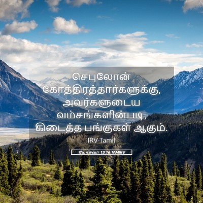 Picture 05 - யோசுவா 19:16 TAMIRV - செபுலோன் - Bible Verse Picture