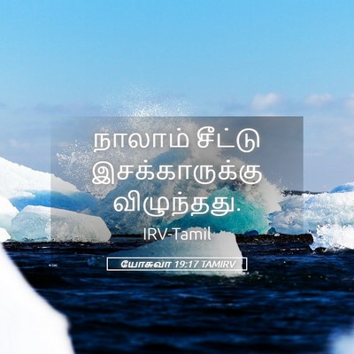 Picture 05 - யோசுவா 19:17 TAMIRV - நாலாம் சீட்டு - Bible Verse Picture