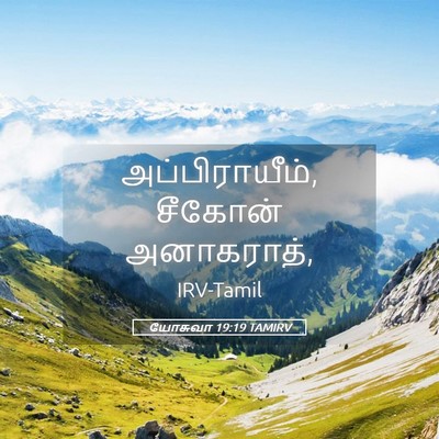Picture 05 - யோசுவா 19:19 TAMIRV - அப்பிராயீம், - Bible Verse Picture