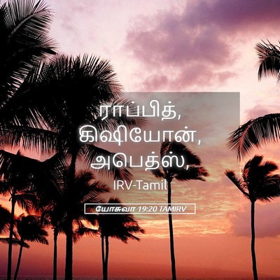 Picture 05 - யோசுவா 19:20 TAMIRV - ராப்பித், - Bible Verse Picture