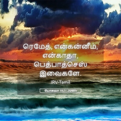 Picture 05 - யோசுவா 19:21 TAMIRV - ரெமேத், - Bible Verse Picture