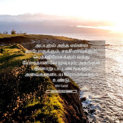 Picture 05 - யோசுவா 19:22 TAMIRV - அப்புறம் அந்த - Bible Verse Picture