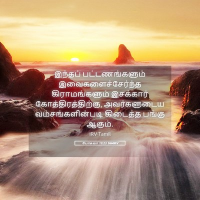 Picture 05 - யோசுவா 19:23 TAMIRV - இந்தப் - Bible Verse Picture