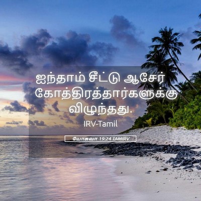 Picture 05 - யோசுவா 19:24 TAMIRV - ஐந்தாம் சீட்டு - Bible Verse Picture