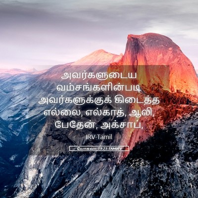 Picture 05 - யோசுவா 19:25 TAMIRV - அவர்களுடைய - Bible Verse Picture