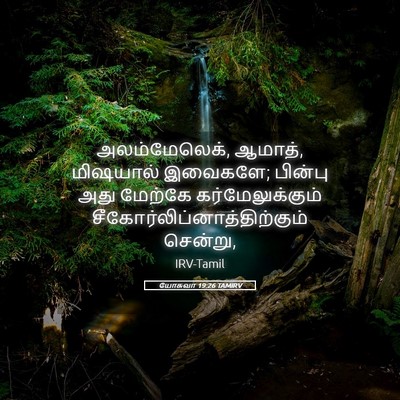 Picture 05 - யோசுவா 19:26 TAMIRV - அலம்மேலெக், ஆமாத், - Bible Verse Picture