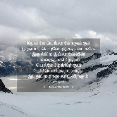 Picture 05 - யோசுவா 19:27 TAMIRV - கிழக்கே - Bible Verse Picture