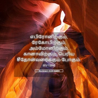 Picture 05 - யோசுவா 19:28 TAMIRV - எபிரோனிற்கும், - Bible Verse Picture