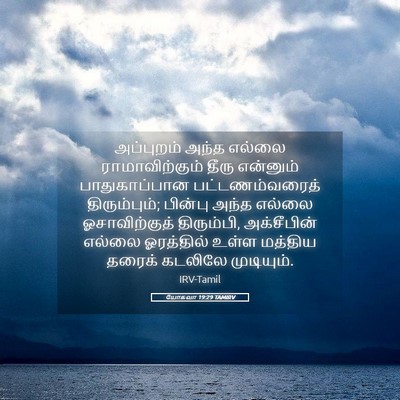 Picture 05 - யோசுவா 19:29 TAMIRV - அப்புறம் அந்த - Bible Verse Picture