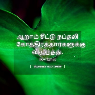 Picture 05 - யோசுவா 19:32 TAMIRV - ஆறாம் சீட்டு - Bible Verse Picture
