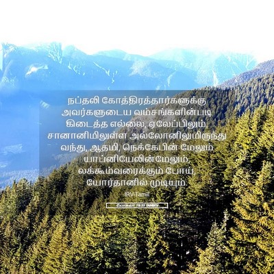 Picture 05 - யோசுவா 19:33 TAMIRV - நப்தலி - Bible Verse Picture