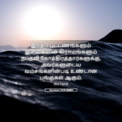 Picture 05 - யோசுவா 19:39 TAMIRV - இந்தப் - Bible Verse Picture