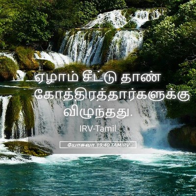 Picture 05 - யோசுவா 19:40 TAMIRV - ஏழாம் சீட்டு தாண் - Bible Verse Picture